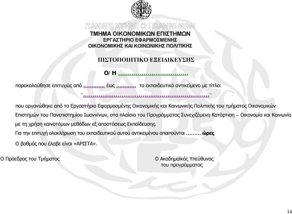 Πανεπιστημίου Ιωαννίνων, στα πλαίσια του Προγράμματος Συνεχιζόμενη Κατάρτιση Οικονομία και Κοινωνία με τη χρήση καινοτόμων μεθόδων εξ αποστάσεως Εκπαίδευσης.