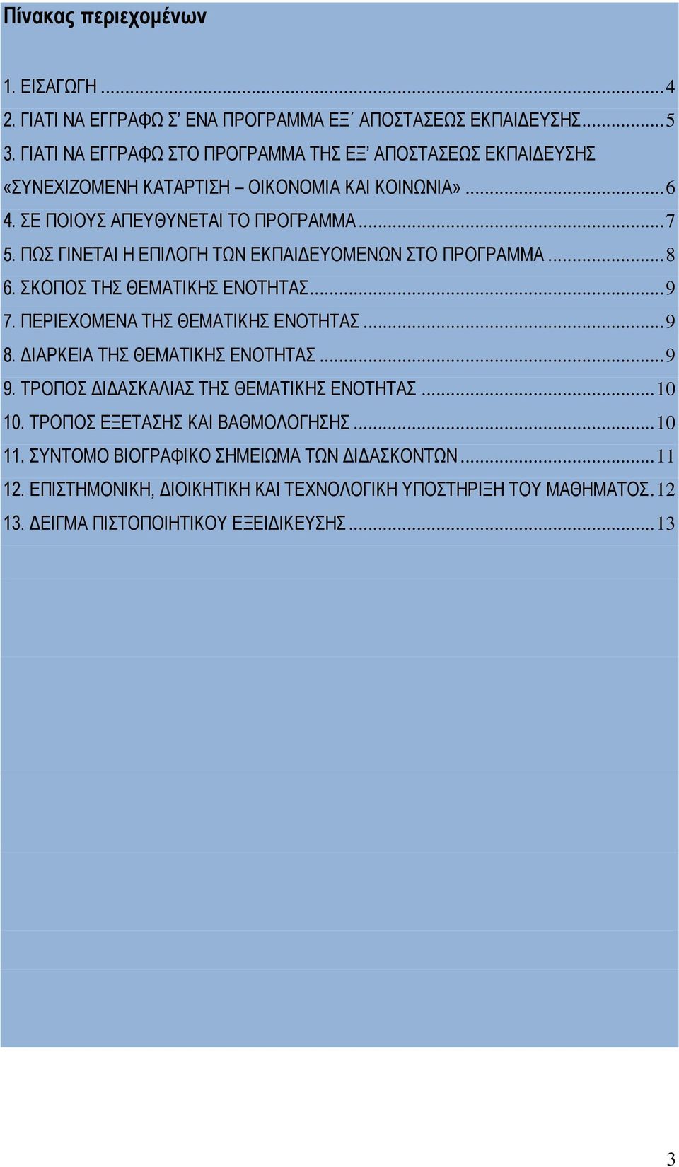 ΠΩΣ ΓΙΝΕΤΑΙ Η ΕΠΙΛΟΓΗ ΤΩΝ ΕΚΠΑΙΔΕΥΟΜΕΝΩΝ ΣΤΟ ΠΡΟΓΡΑΜΜΑ... 8 6. ΣΚΟΠΟΣ ΤΗΣ ΘΕΜΑΤΙΚΗΣ ΕΝΟΤΗΤΑΣ... 9 7. ΠΕΡΙΕΧΟΜΕΝΑ ΤΗΣ ΘΕΜΑΤΙΚΗΣ ΕΝΟΤΗΤΑΣ... 9 8. ΔΙΑΡΚΕΙΑ ΤΗΣ ΘΕΜΑΤΙΚΗΣ ΕΝΟΤΗΤΑΣ.