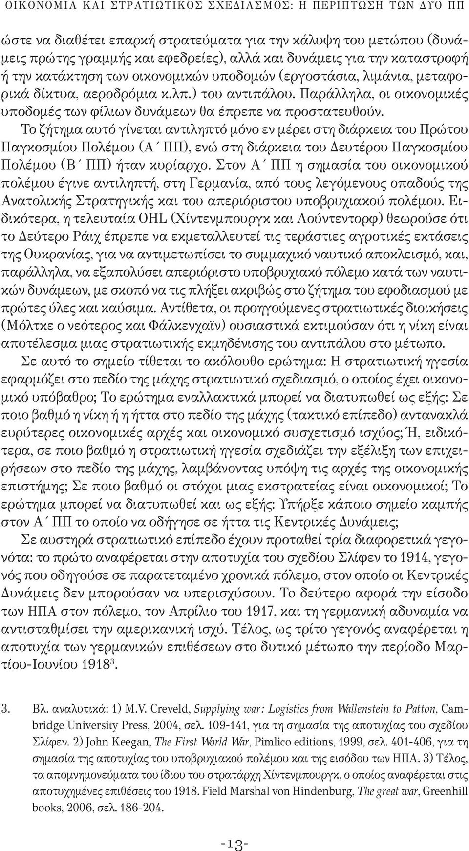 Παράλληλα, οι οικονομικές υποδομές των φίλιων δυνάμεων θα έπρεπε να προστατευθούν.