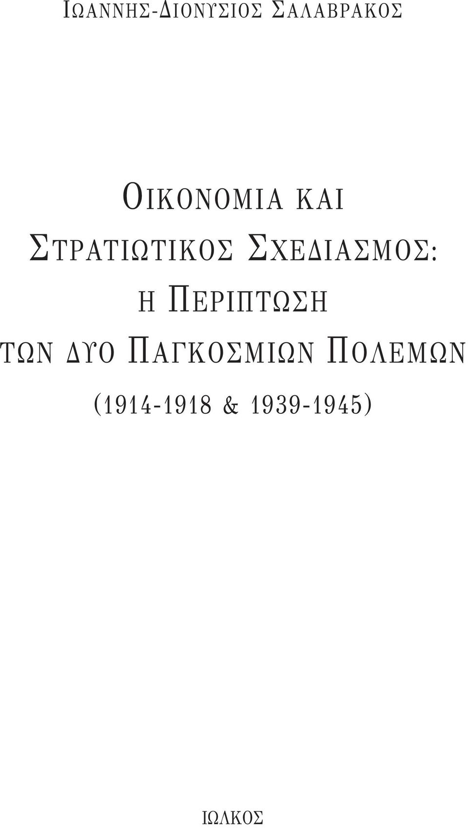 ΣΧΕΔΙΑΣΜΟΣ: Η ΠΕΡΙΠΤΩΣΗ ΤΩΝ ΔΥΟ