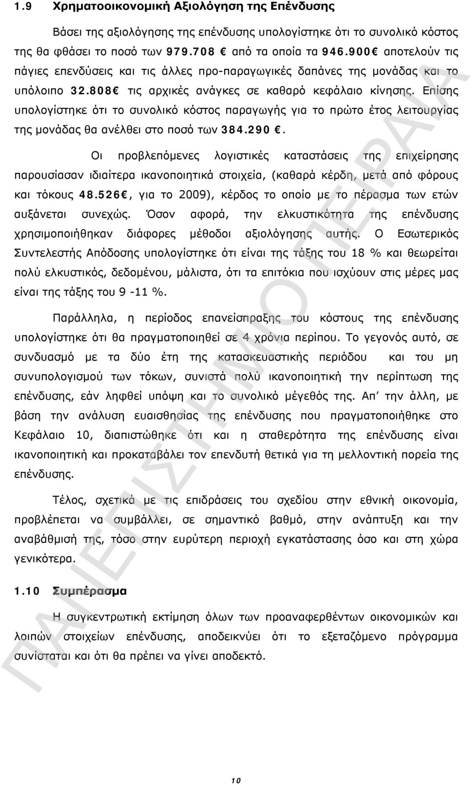 Επίσης υπολογίστηκε ότι το συνολικό κόστος παραγωγής για το πρώτο έτος λειτουργίας της μονάδας θα ανέλθει στο ποσό των 384.290.