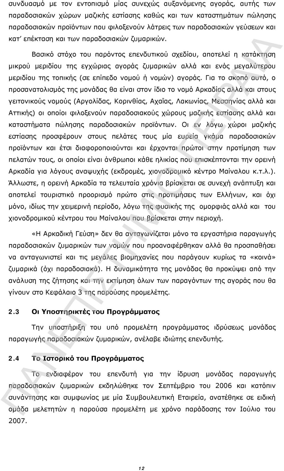 Βασικό στόχο του παρόντος επενδυτικού σχεδίου, αποτελεί η κατάκτηση μικρού μεριδίου της εγχώριας αγοράς ζυμαρικών αλλά και ενός μεγαλύτερου μεριδίου της τοπικής (σε επίπεδο νομού ή νομών) αγοράς.