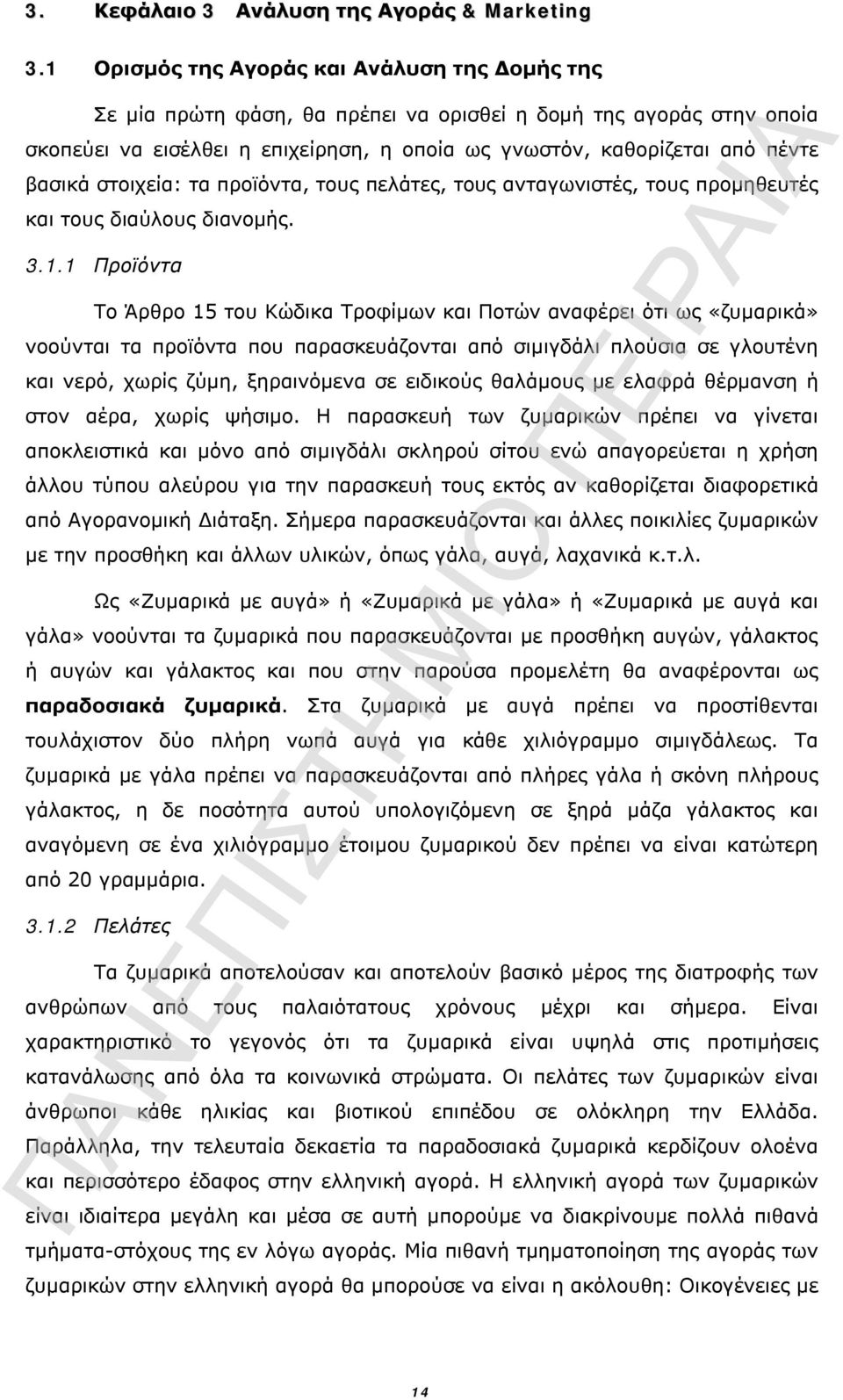 στοιχεία: τα προϊόντα, τους πελάτες, τους ανταγωνιστές, τους προμηθευτές και τους διαύλους διανομής. 3.1.