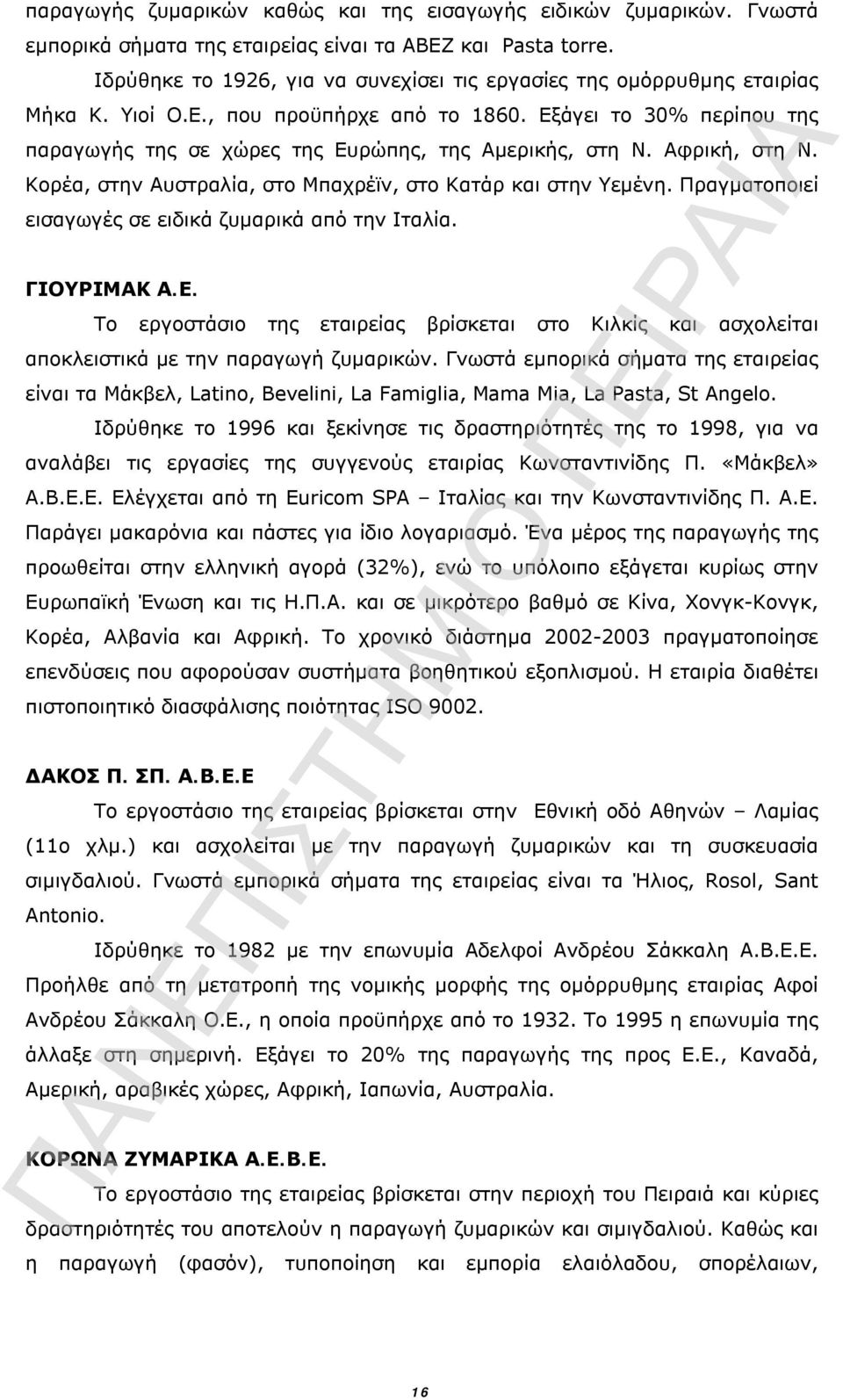 Αφρική, στη Ν. Κορέα, στην Αυστραλία, στο Μπαχρέϊν, στο Κατάρ και στην Υεμένη. Πραγματοποιεί εισαγωγές σε ειδικά ζυμαρικά από την Ιταλία. ΓΙΟΥΡΙΜΑΚ Α.Ε.