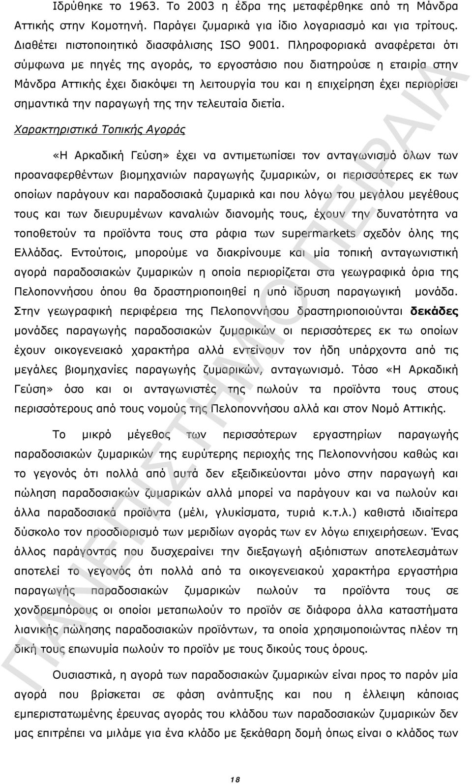 παραγωγή της την τελευταία διετία.