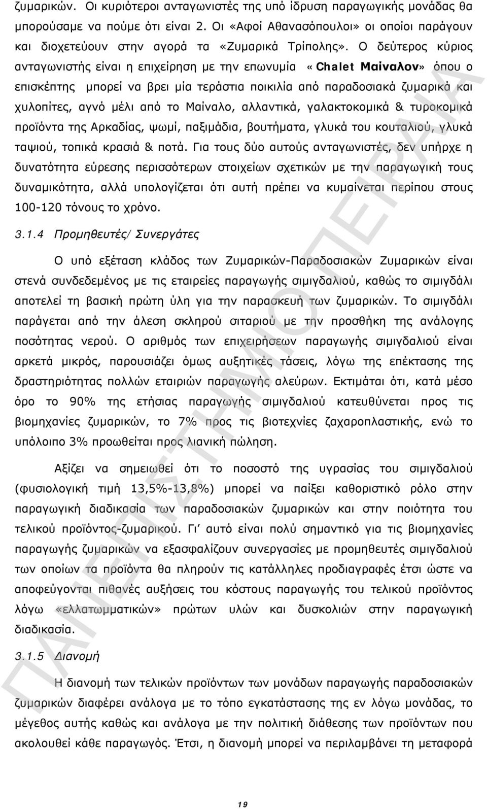 Ο δεύτερος κύριος ανταγωνιστής είναι η επιχείρηση με την επωνυμία «Chalet Μαίναλον» όπου ο επισκέπτης μπορεί να βρει μία τεράστια ποικιλία από παραδοσιακά ζυμαρικά και χυλοπίτες, αγνό μέλι από το