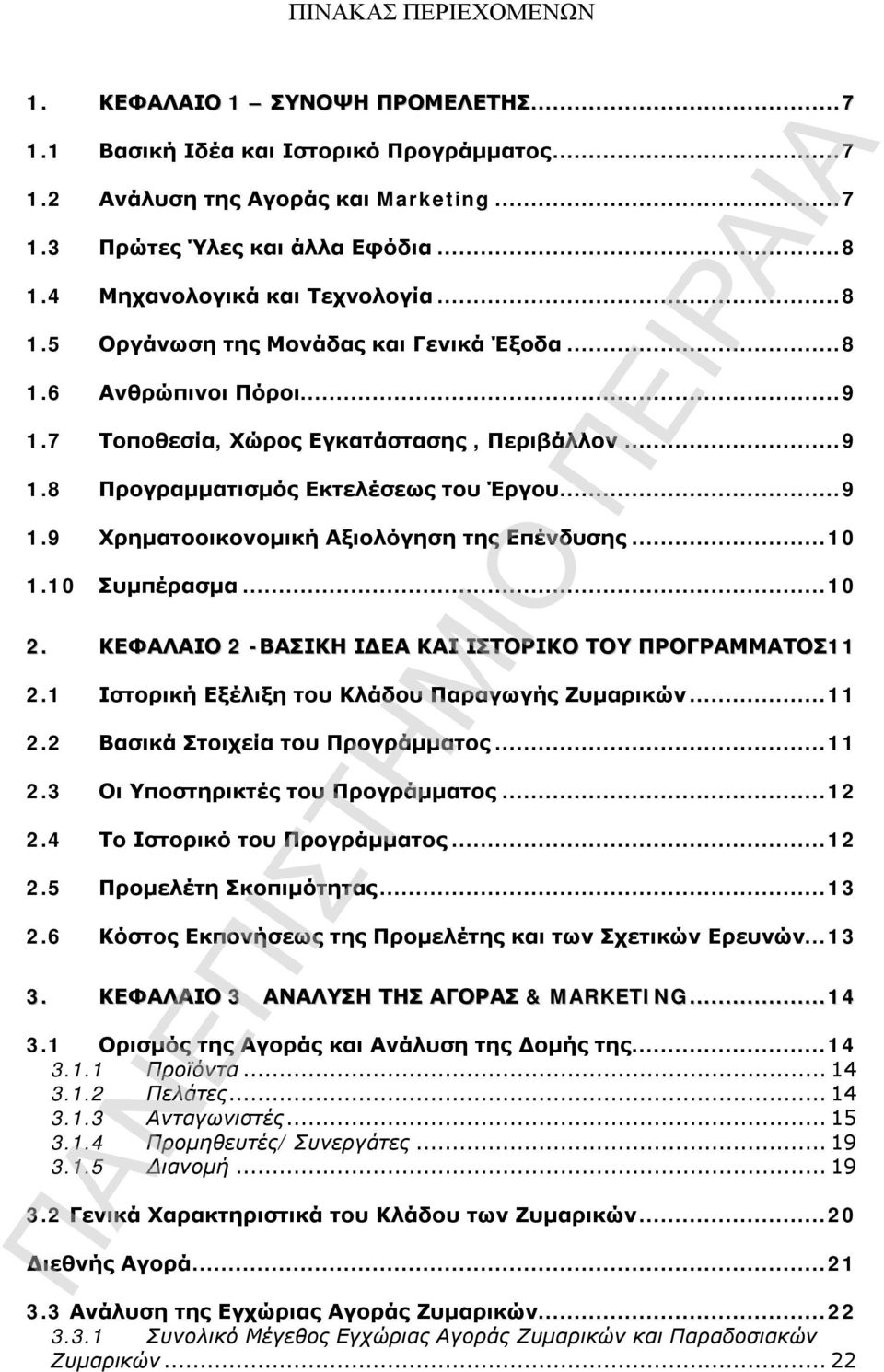 ..10 1.10 Συμπέρασμα...10 2. ΚΕΦΑΛΑΙΟ 2 -ΒΑΣΙΚΗ ΙΔΕΑ ΚΑΙ ΙΣΤΟΡΙΚΟ ΤΟΥ ΠΡΟΓΡΑΜΜΑΤΟΣ11 2.1 Ιστορική Εξέλιξη του Κλάδου Παραγωγής Ζυμαρικών...11 2.2 Βασικά Στοιχεία του Προγράμματος...11 2.3 Οι Υποστηρικτές του Προγράμματος.