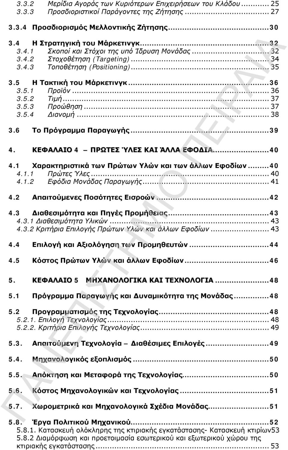 ..37 3.5.4 Διανομή...38 3.6 Το Πρόγραμμα Παραγωγής...39 4. ΚΕΦΑΛΑΙΟ 4 ΠΡΩΤΕΣ ΎΛΕΣ ΚΑΙ ΆΛΛΑ ΕΦΟΔΙΑ...40 4.1 Χαρακτηριστικά των Πρώτων Υλών και των άλλων Εφοδίων...40 4.1.1 Πρώτες Ύλες...40 4.1.2 Εφόδια Μονάδας Παραγωγής.