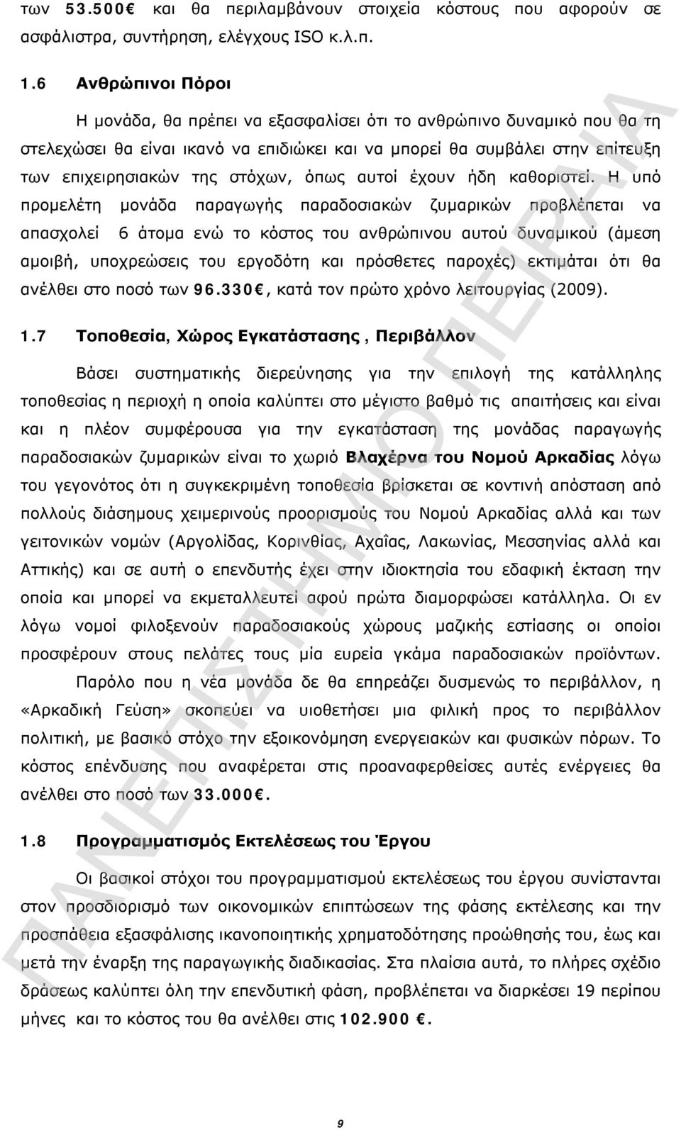 όπως αυτοί έχουν ήδη καθοριστεί.