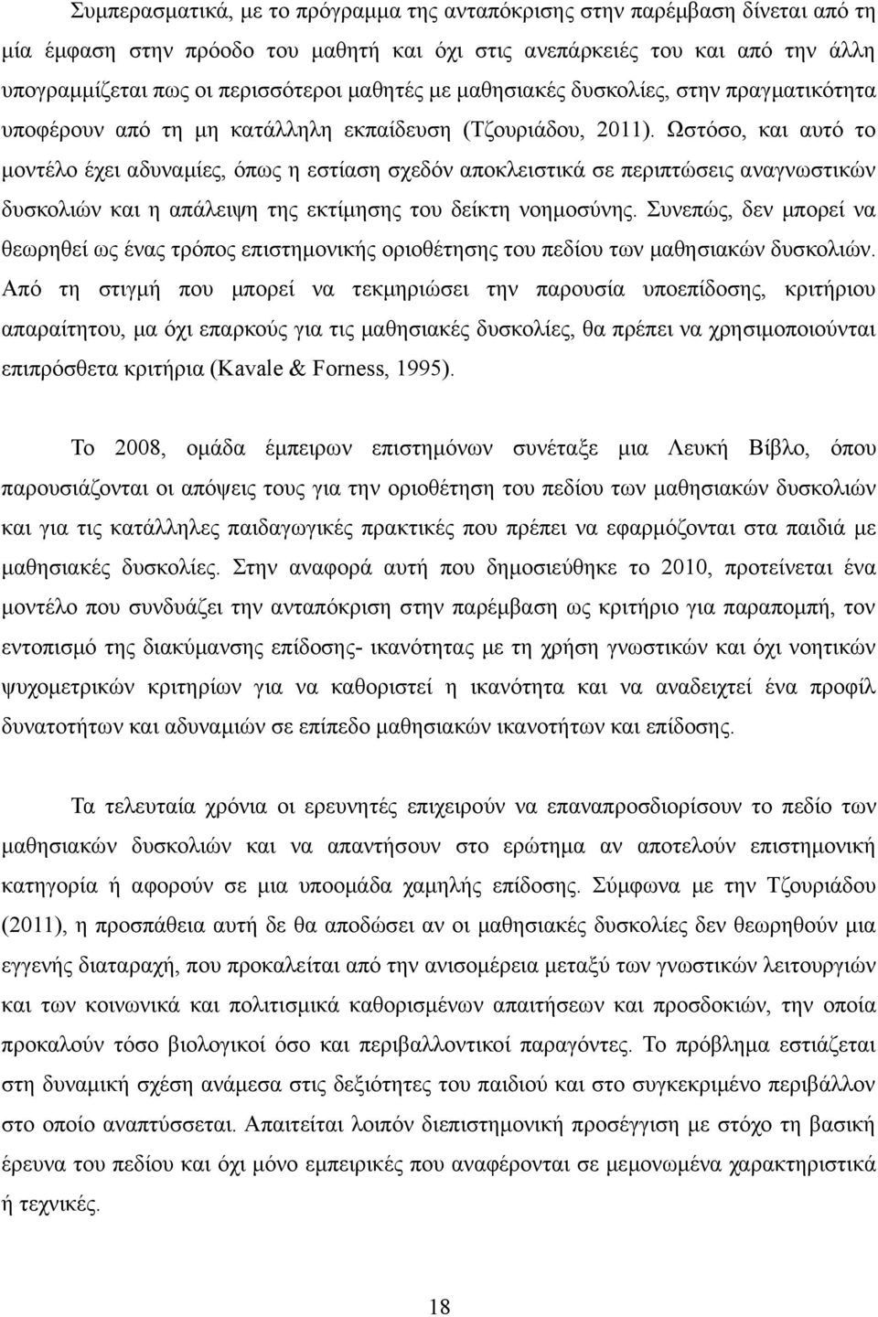 Ωστόσο, και αυτό το μοντέλο έχει αδυναμίες, όπως η εστίαση σχεδόν αποκλειστικά σε περιπτώσεις αναγνωστικών δυσκολιών και η απάλειψη της εκτίμησης του δείκτη νοημοσύνης.