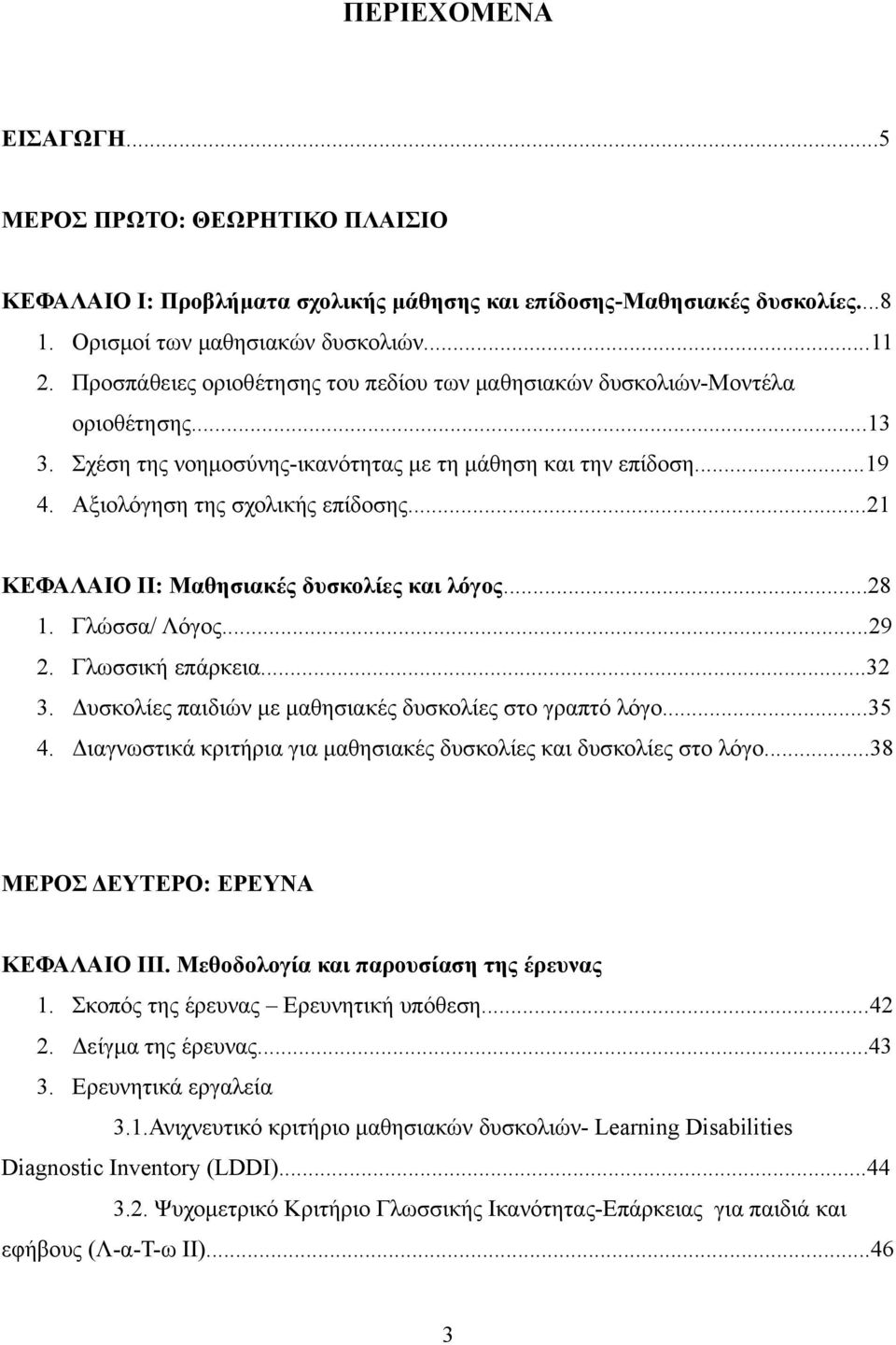 ..21 ΚΕΦΑΛΑΙΟ ΙΙ: Μαθησιακές δυσκολίες και λόγος...28 1. Γλώσσα/ Λόγος...29 2. Γλωσσική επάρκεια...32 3. Δυσκολίες παιδιών με μαθησιακές δυσκολίες στο γραπτό λόγο...35 4.