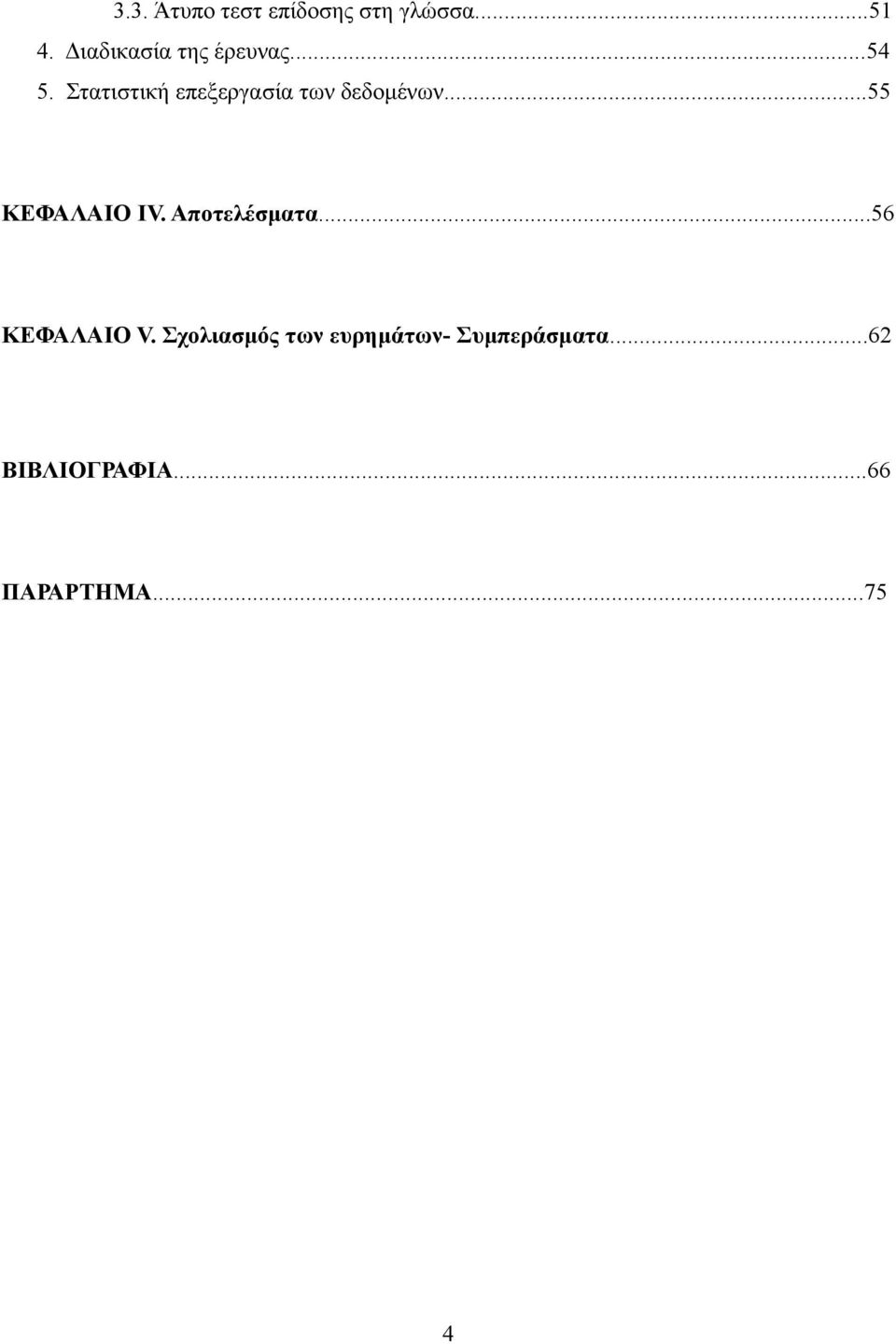 Στατιστική επεξεργασία των δεδομένων...55 ΚΕΦΑΛΑΙΟ ΙV.