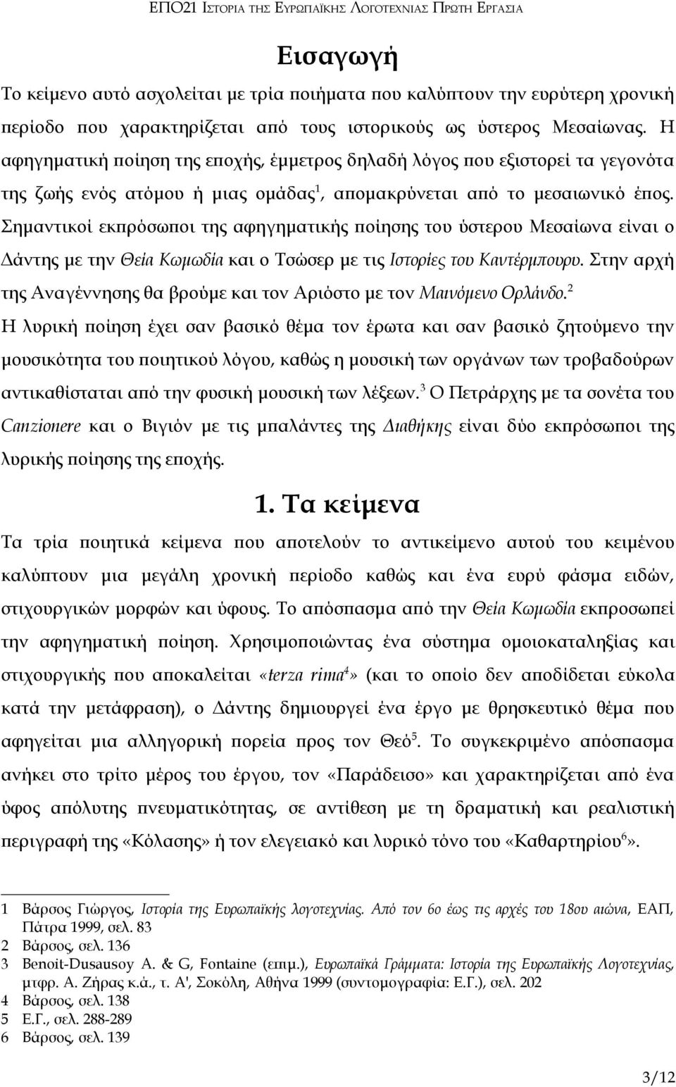 Σημαντικοί εκπρόσωποι της αφηγηματικής ποίησης του ύστερου Μεσαίωνα είναι ο Δάντης με την Θεία Κωμωδία και ο Τσώσερ με τις Ιστορίες του Καντέρμπουρυ.