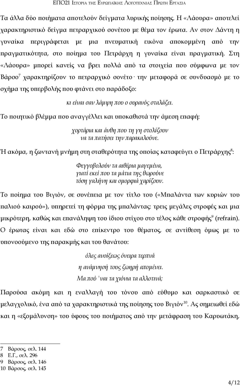 Στη «Λάουρα» μπορεί κανείς να βρει πολλά από τα στοιχεία που σύμφωνα με τον Βάρσο 7 χαρακτηρίζουν το πετραρχικό σονέτο την μεταφορά σε συνδυασμό με το σχήμα της υπερβολής που φτάνει στο παράδοξο: κι