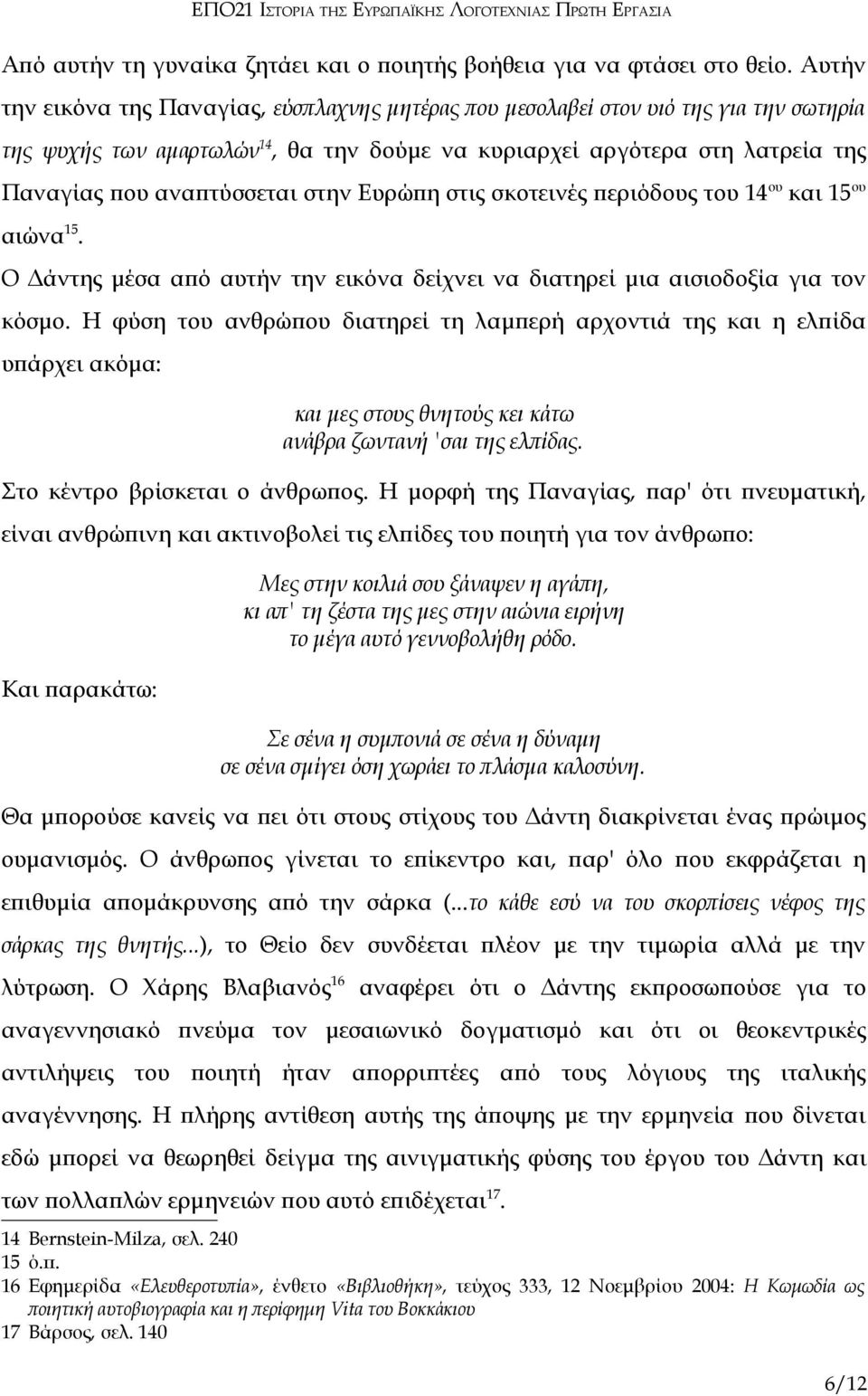 στην Ευρώπη στις σκοτεινές περιόδους του 14 ου και 15 ου αιώνα 15. Ο Δάντης μέσα από αυτήν την εικόνα δείχνει να διατηρεί μια αισιοδοξία για τον κόσμο.