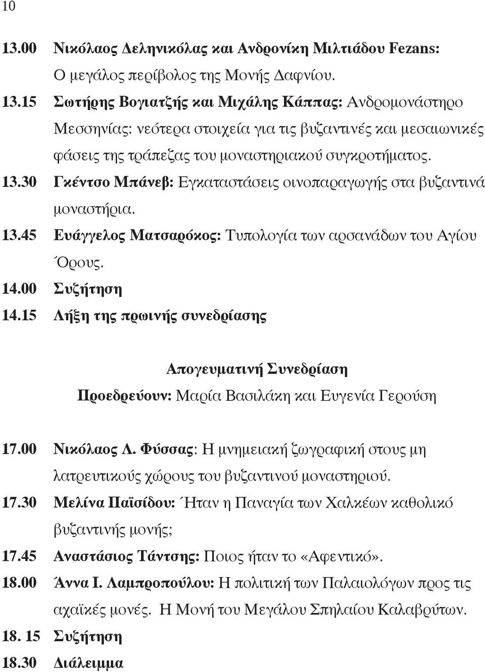 15 Λήξη της πρωινής συνεδρίασης Απογευματινή Συνεδρίαση Προεδρεύουν: Μαρία Βασιλάκη και Ευγενία Γερούση 17.00 Νικόλαος Λ.