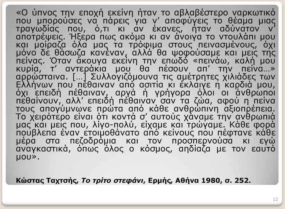 Όταν άκουγα εκείνη την επωδό «πεινάω, καλή μου κυρία, τ αντεράκια μου θα πέσουν απ την πείνα» αρρώσταινα.