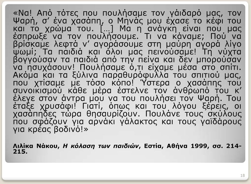 Πουλήσαμε ό,τι είχαμε μέσα στο σπίτι. Ακόμα και τα ξύλινα παραθυρόφυλλα του σπιτιού μας, που χτίσαμε με τόσο κόπο!