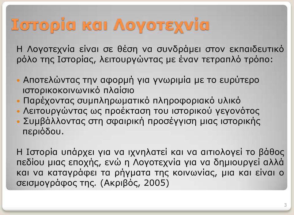 προέκταση του ιστορικού γεγονότος Συμβάλλοντας στη σφαιρική προσέγγιση μιας ιστορικής περιόδου.