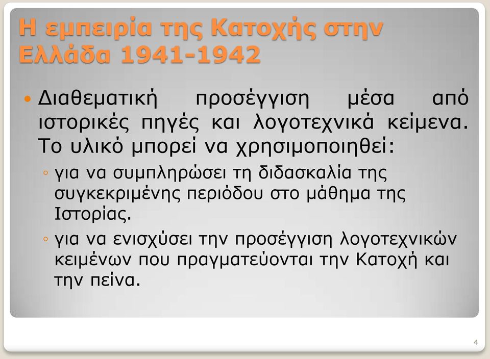 Το υλικό μπορεί να χρησιμοποιηθεί: για να συμπληρώσει τη διδασκαλία της