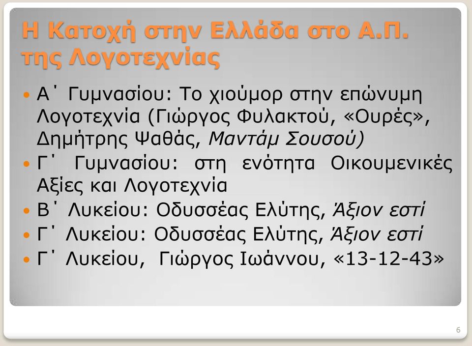 «Ουρές», Δημήτρης Ψαθάς, Μαντάμ Σουσού) Γ Γυμνασίου: στη ενότητα Οικουμενικές