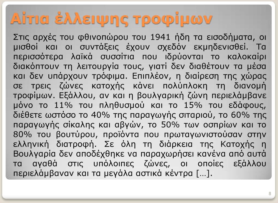 Επιπλέον, η διαίρεση της χώρας σε τρεις ζώνες κατοχής κάνει πολύπλοκη τη διανομή τροφίμων.