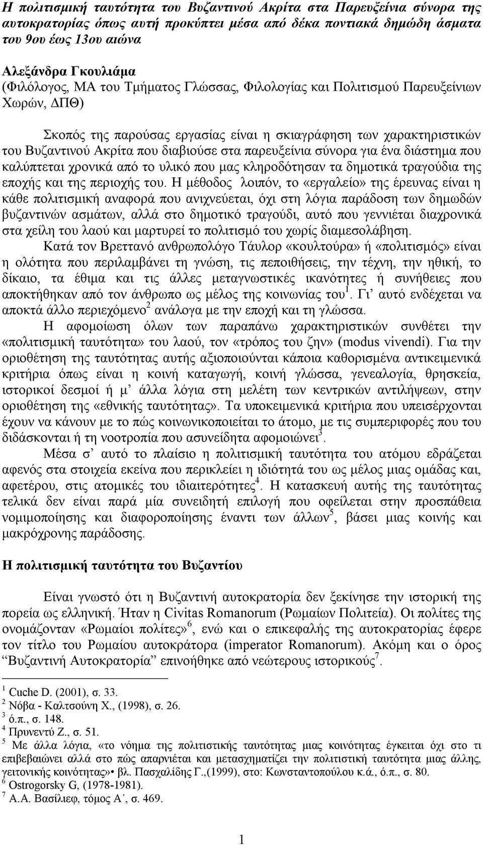 σύνορα για ένα διάστημα που καλύπτεται χρονικά από το υλικό που μας κληροδότησαν τα δημοτικά τραγούδια της εποχής και της περιοχής του.