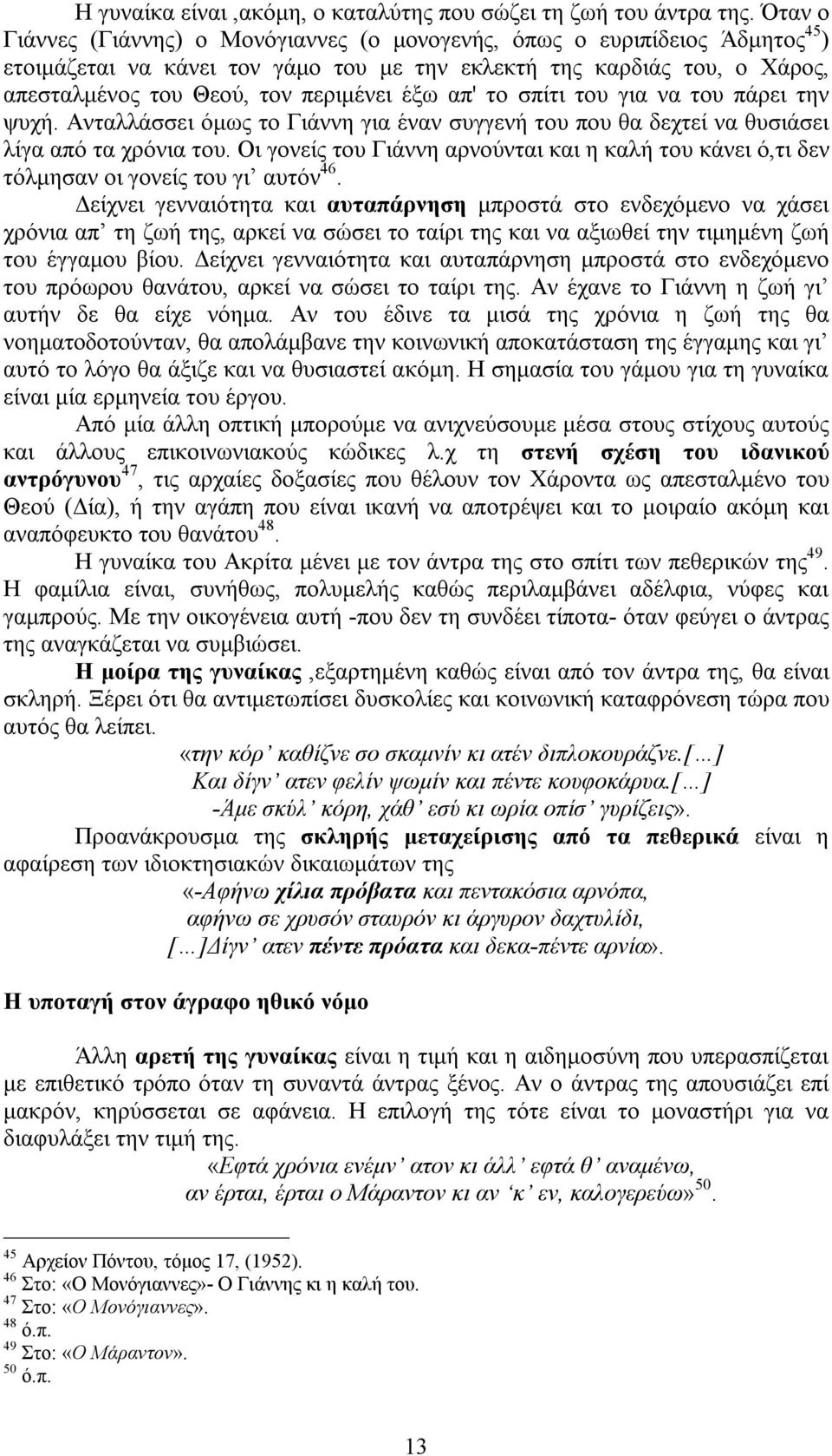 έξω απ' το σπίτι του για να του πάρει την ψυχή. Ανταλλάσσει όμως το Γιάννη για έναν συγγενή του που θα δεχτεί να θυσιάσει λίγα από τα χρόνια του.