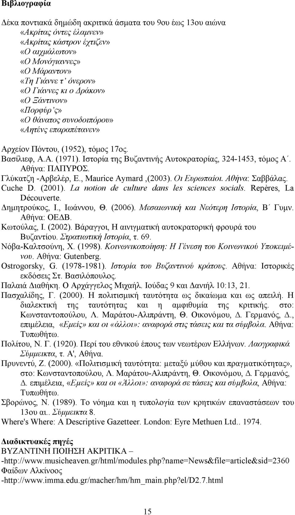 Αθήνα: ΠΑΠΥΡΟΣ. Γλύκατζη -Αρβελέρ, Ε., Maurice Aymard,(2003). Οι Ευρωπαίοι. Αθήνα: Σαββάλας. Cuche D. (2001). La notion de culture dans les sciences socials. Repères, La Découverte. Δημητρούκος, Ι.