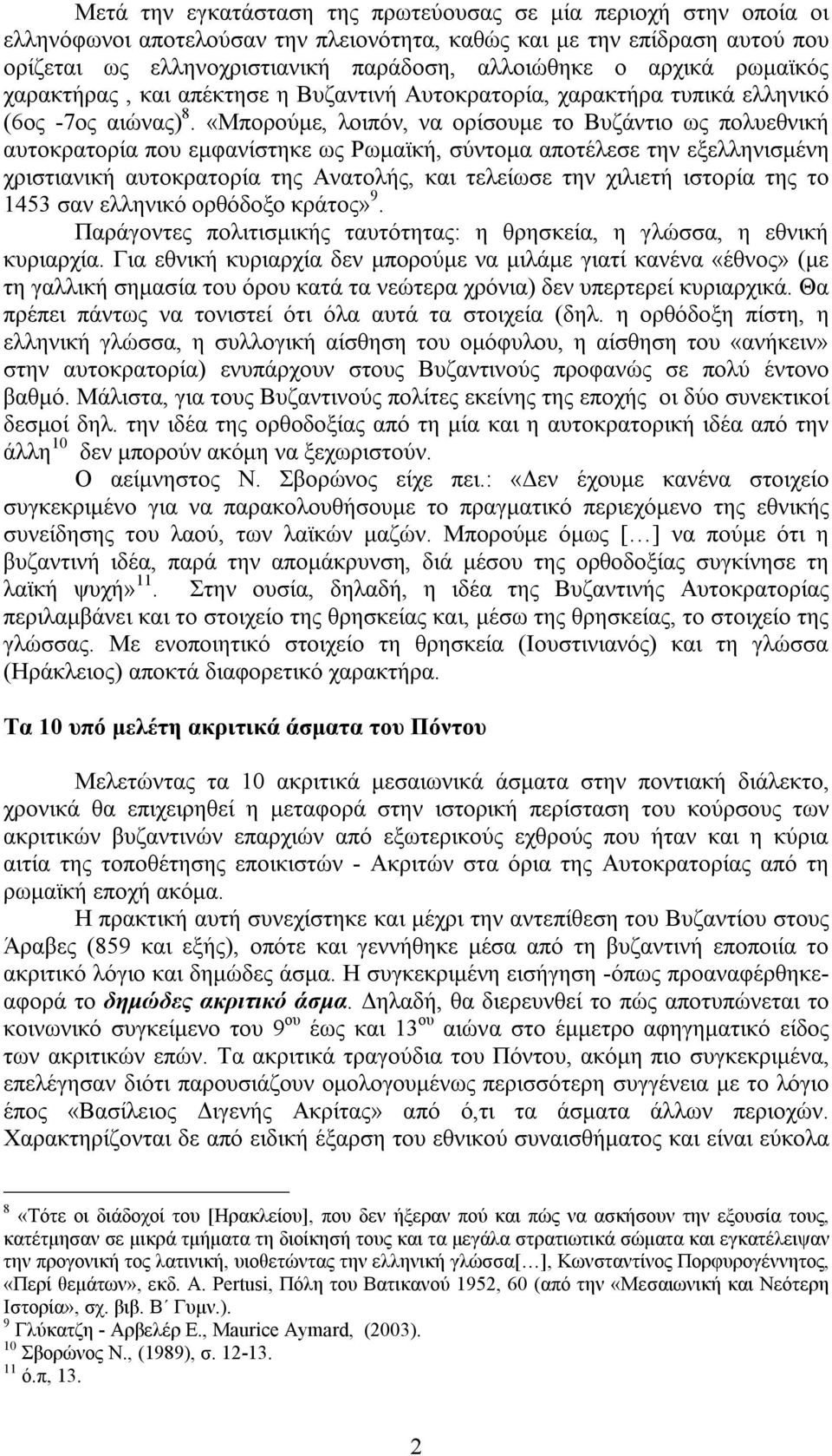 «Μπορούμε, λοιπόν, να ορίσουμε το Βυζάντιο ως πολυεθνική αυτοκρατορία που εμφανίστηκε ως Ρωμαϊκή, σύντομα αποτέλεσε την εξελληνισμένη χριστιανική αυτοκρατορία της Ανατολής, και τελείωσε την χιλιετή