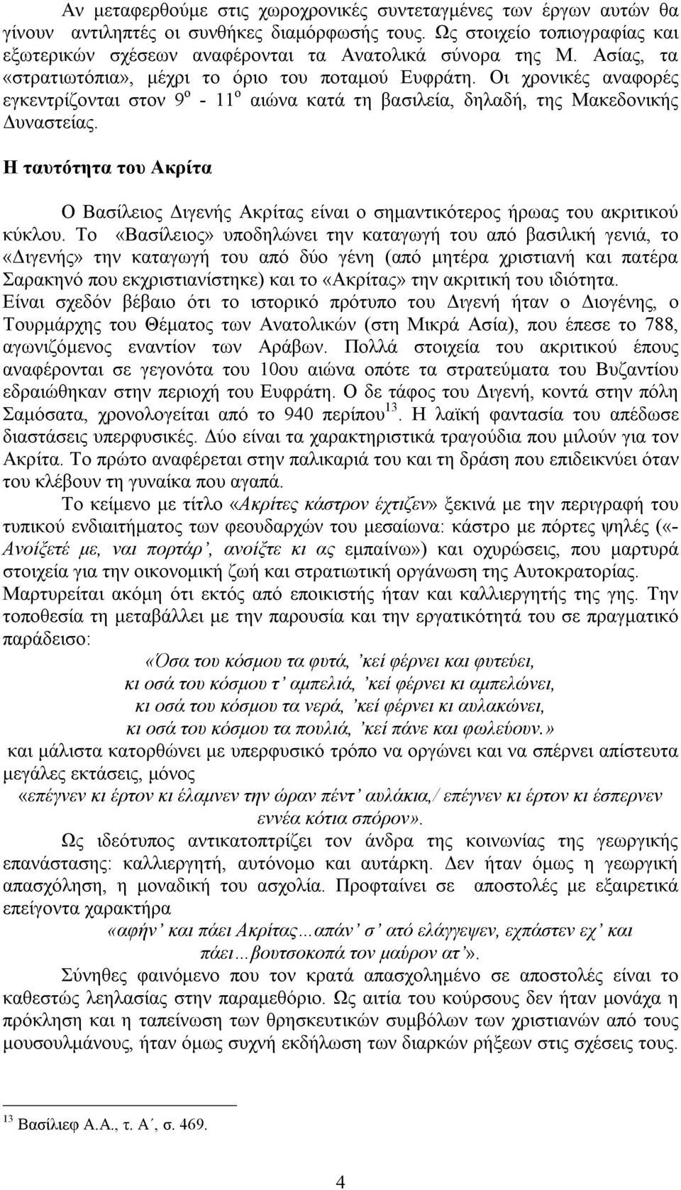 Οι χρονικές αναφορές εγκεντρίζονται στον 9 ο - 11 ο αιώνα κατά τη βασιλεία, δηλαδή, της Μακεδονικής Δυναστείας.