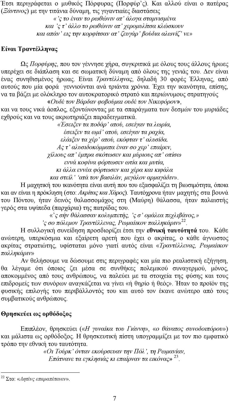 κορφίτσαν ατ ζευγάρ βούδια αλωνίζ νε» Είναι Τραντέλληνας Ως Πορφύρης, που τον γέννησε χήρα, συγκριτικά με όλους τους άλλους ήρωες υπερέχει σε διάπλαση και σε σωματική δύναμη από όλους της γενιάς του.