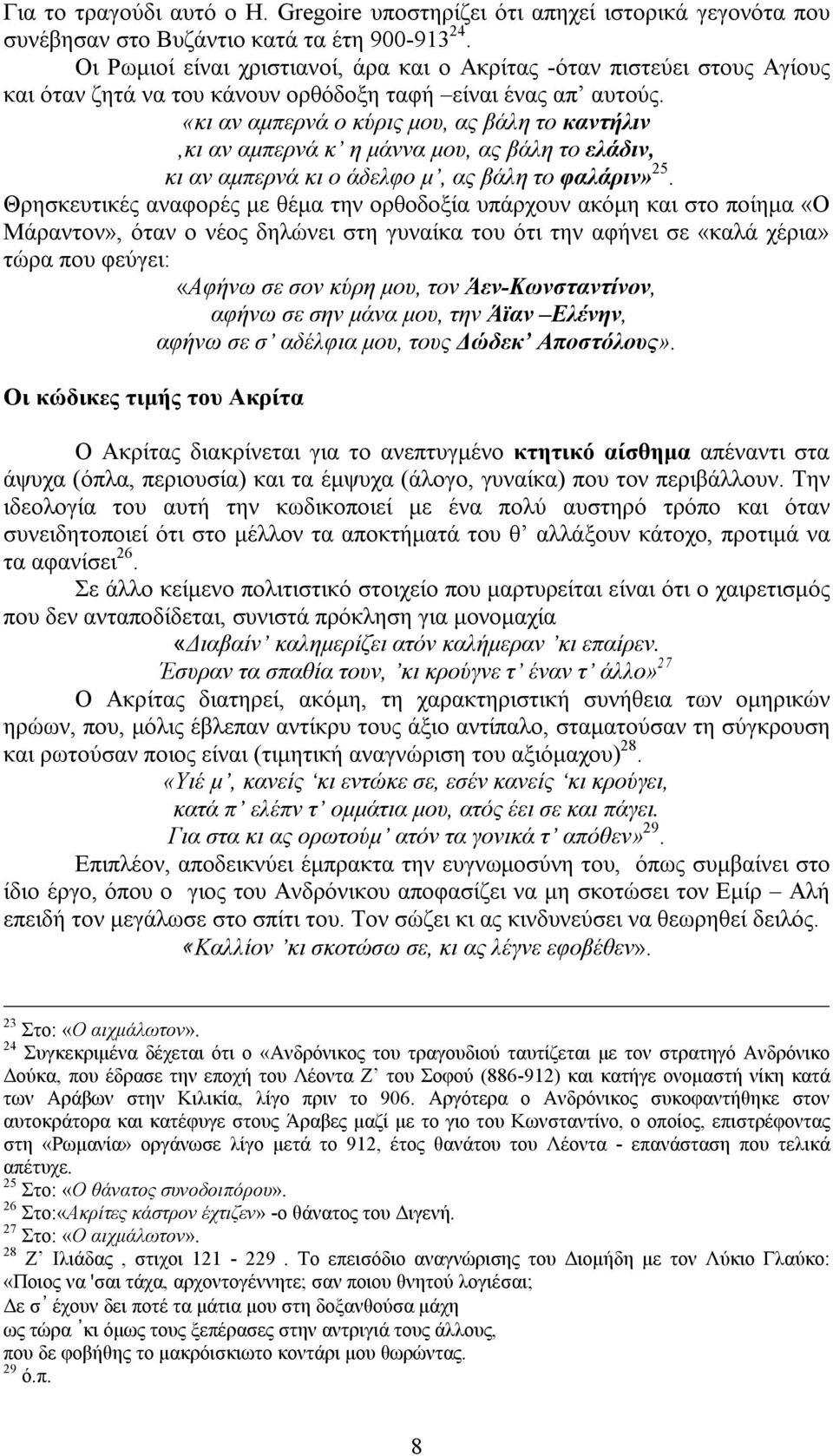 «κι αν αμπερνά ο κύρις μου, ας βάλη το καντήλιν,κι αν αμπερνά κ η μάννα μου, ας βάλη το ελάδιν, κι αν αμπερνά κι ο άδελφο μ, ας βάλη το φαλάριν» 25.