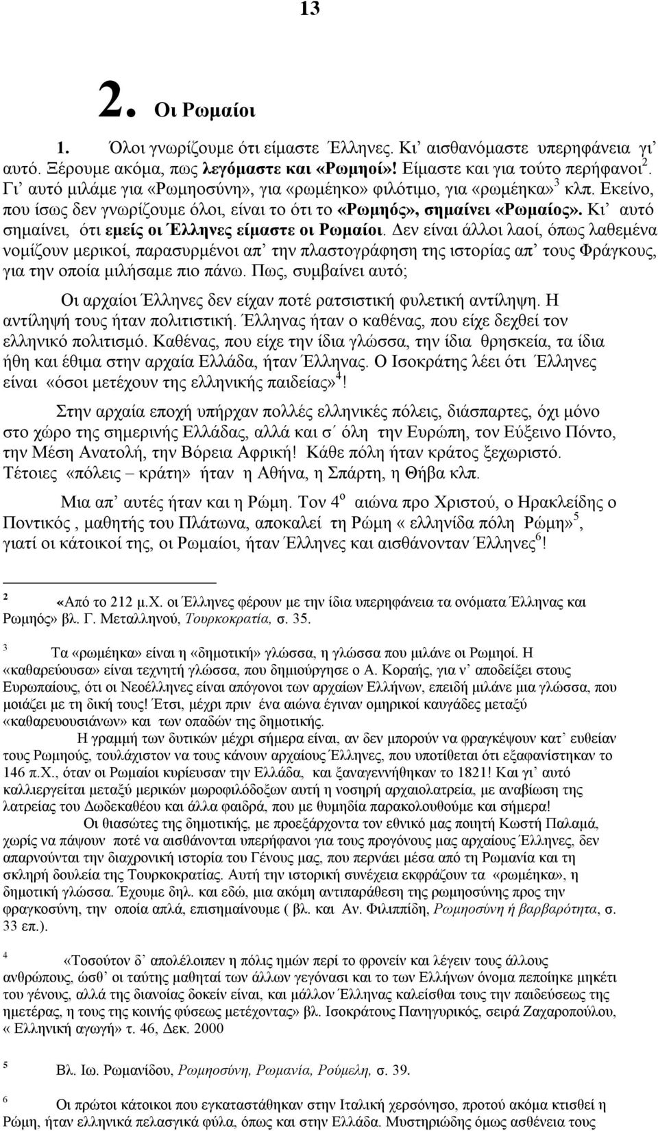 Κι αυτό σημαίνει, ότι εμείς οι Έλληνες είμαστε οι Ρωμαίοι.