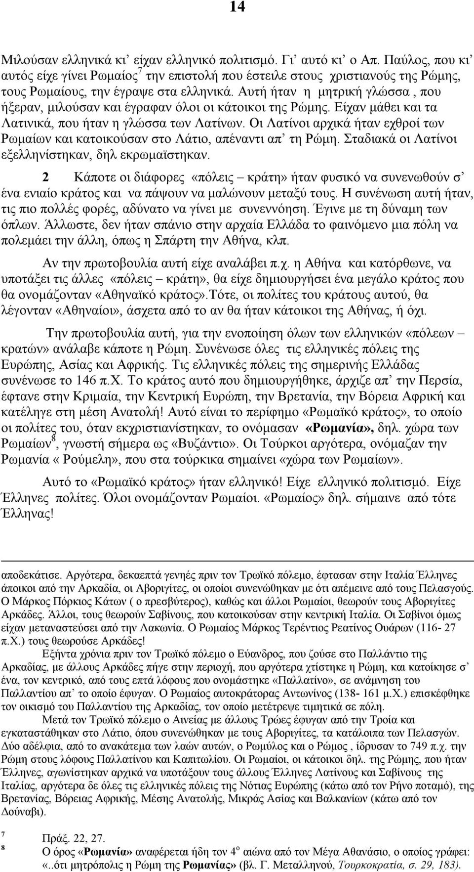 Αυτή ήταν η μητρική γλώσσα, που ήξεραν, μιλούσαν και έγραφαν όλοι οι κάτοικοι της Ρώμης. Είχαν μάθει και τα Λατινικά, που ήταν η γλώσσα των Λατίνων.