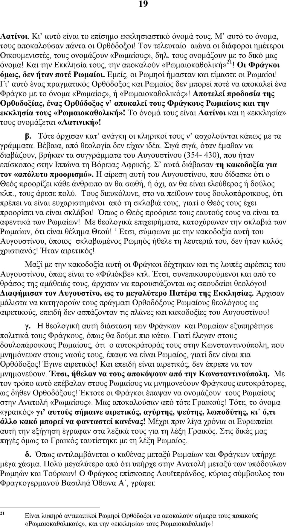 Οι Φράγκοι όμως, δεν ήταν ποτέ Ρωμαίοι. Εμείς, οι Ρωμηοί ήμασταν και είμαστε οι Ρωμαίοι!