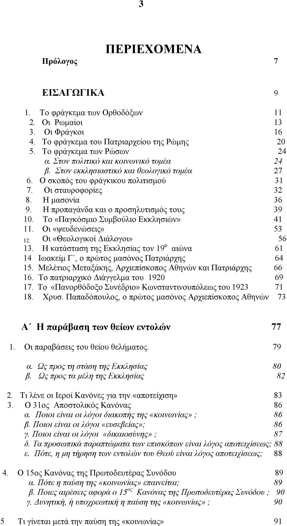 Η προπαγάνδα και ο προσηλυτισμός τους 39 10. Το «Παγκόσμιο Συμβούλιο Εκκλησιών» 41 11. Οι «ψευδενώσεις» 53 12. Οι «Θεολογικοί Διάλογοι» 56 13.