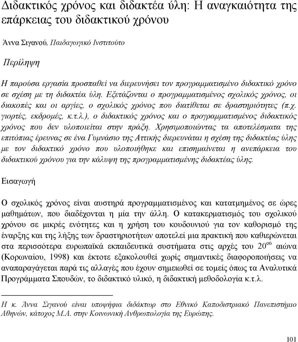 τ.λ.), ο διδακτικός χρόνος και ο προγραμματισμένος διδακτικός χρόνος που δεν υλοποιείται στην πράξη.