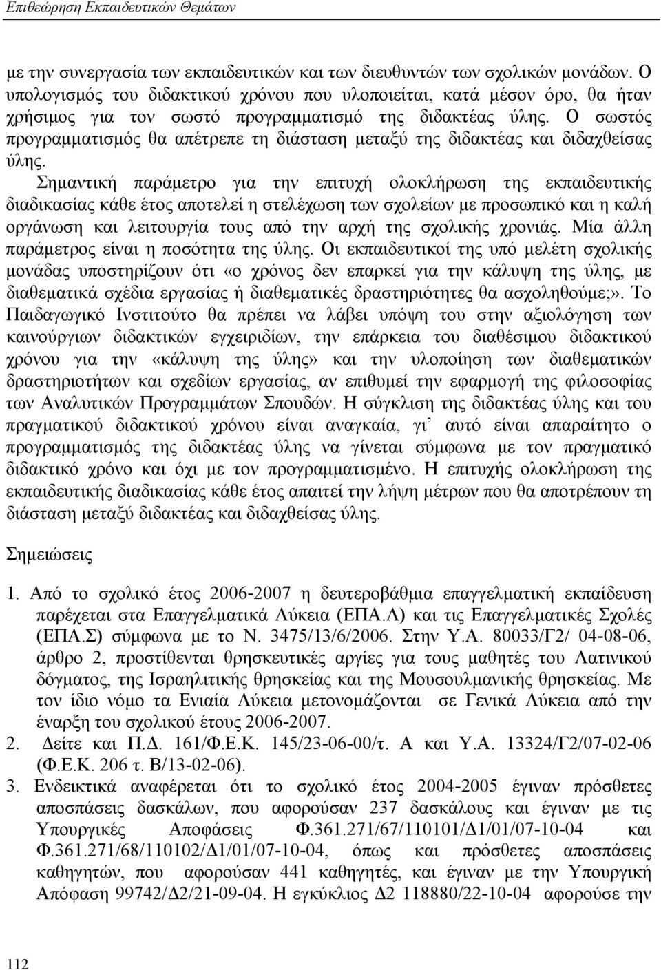 Ο σωστός προγραμματισμός θα απέτρεπε τη διάσταση μεταξύ της διδακτέας και διδαχθείσας ύλης.