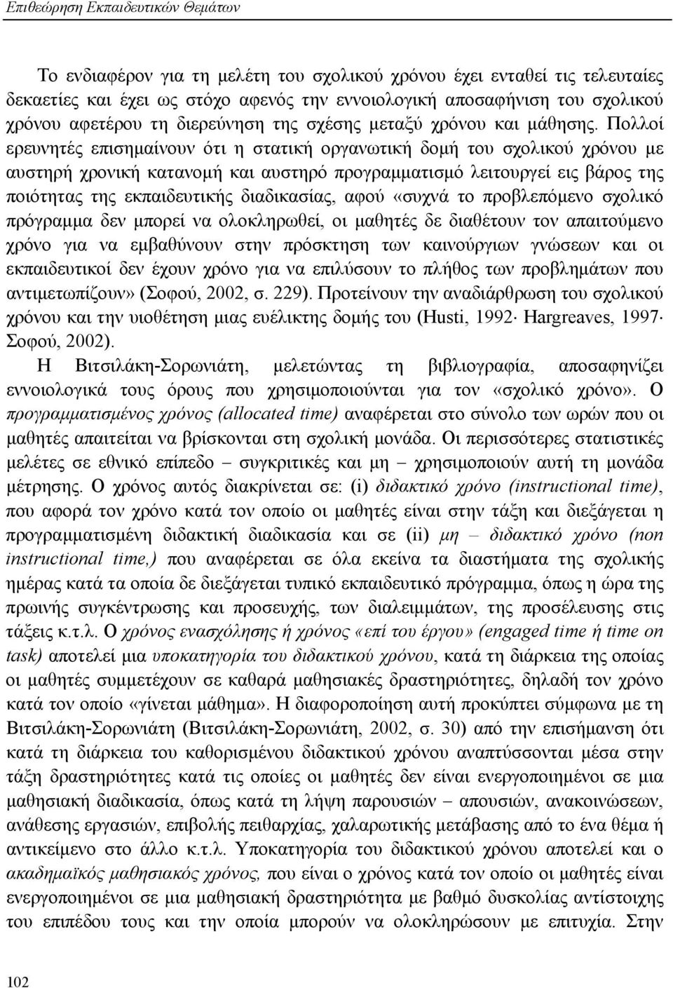 Πολλοί ερευνητές επισημαίνουν ότι η στατική οργανωτική δομή του σχολικού χρόνου με αυστηρή χρονική κατανομή και αυστηρό προγραμματισμό λειτουργεί εις βάρος της ποιότητας της εκπαιδευτικής