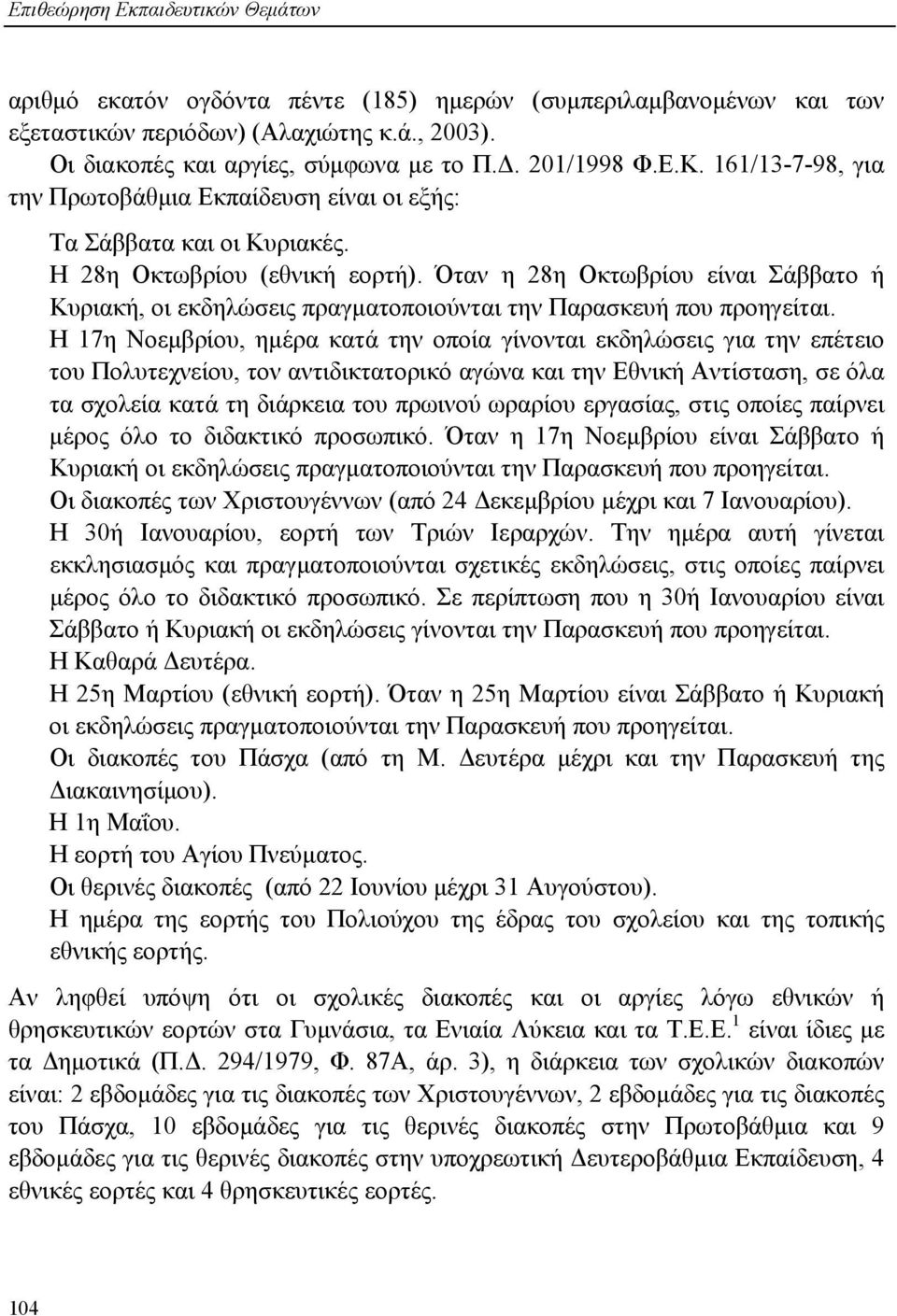 Όταν η 28η Οκτωβρίου είναι Σάββατο ή Κυριακή, οι εκδηλώσεις πραγματοποιούνται την Παρασκευή που προηγείται.