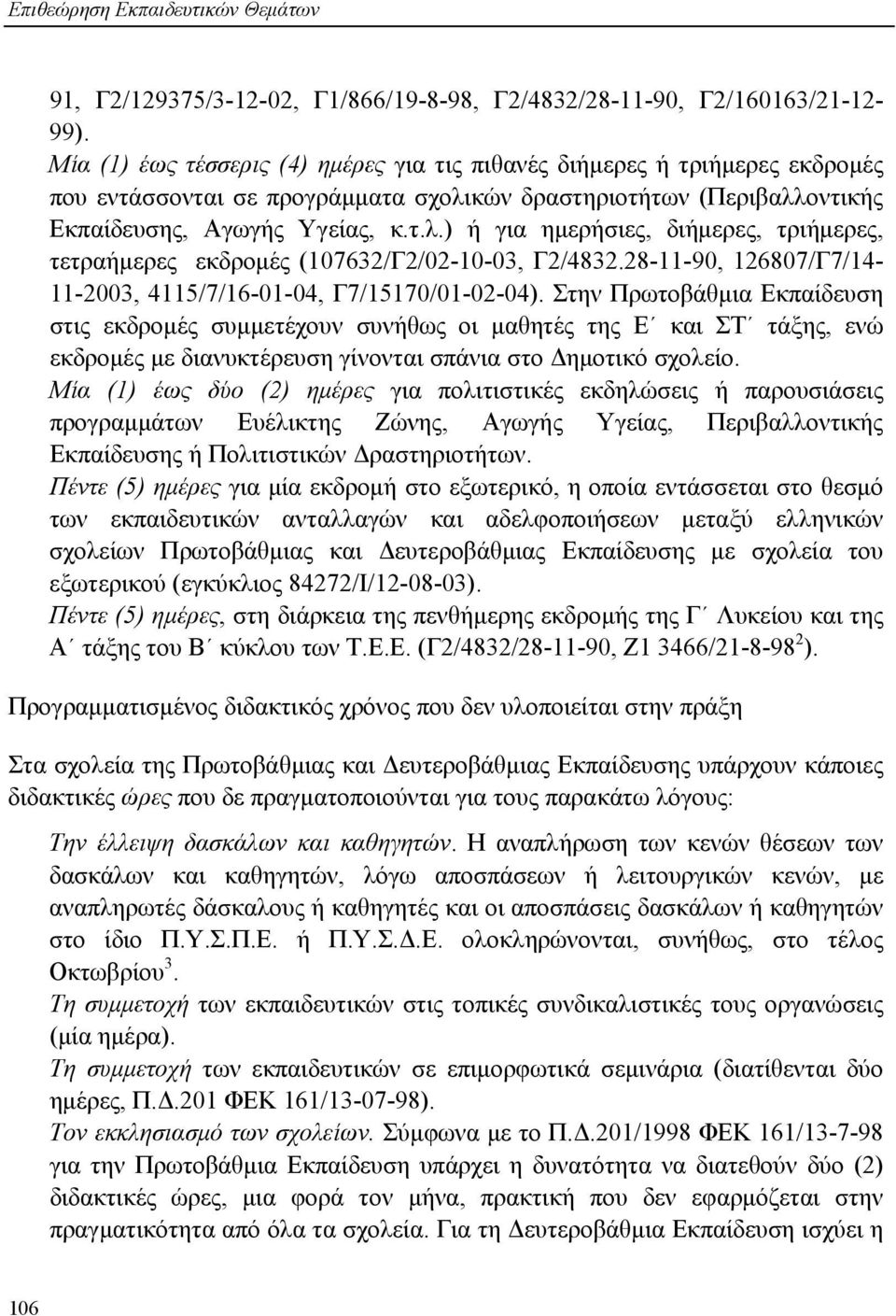 κών δραστηριοτήτων (Περιβαλλοντικής Εκπαίδευσης, Αγωγής Υγείας, κ.τ.λ.) ή για ημερήσιες, διήμερες, τριήμερες, τετραήμερες εκδρομές (107632/Γ2/02-10-03, Γ2/4832.