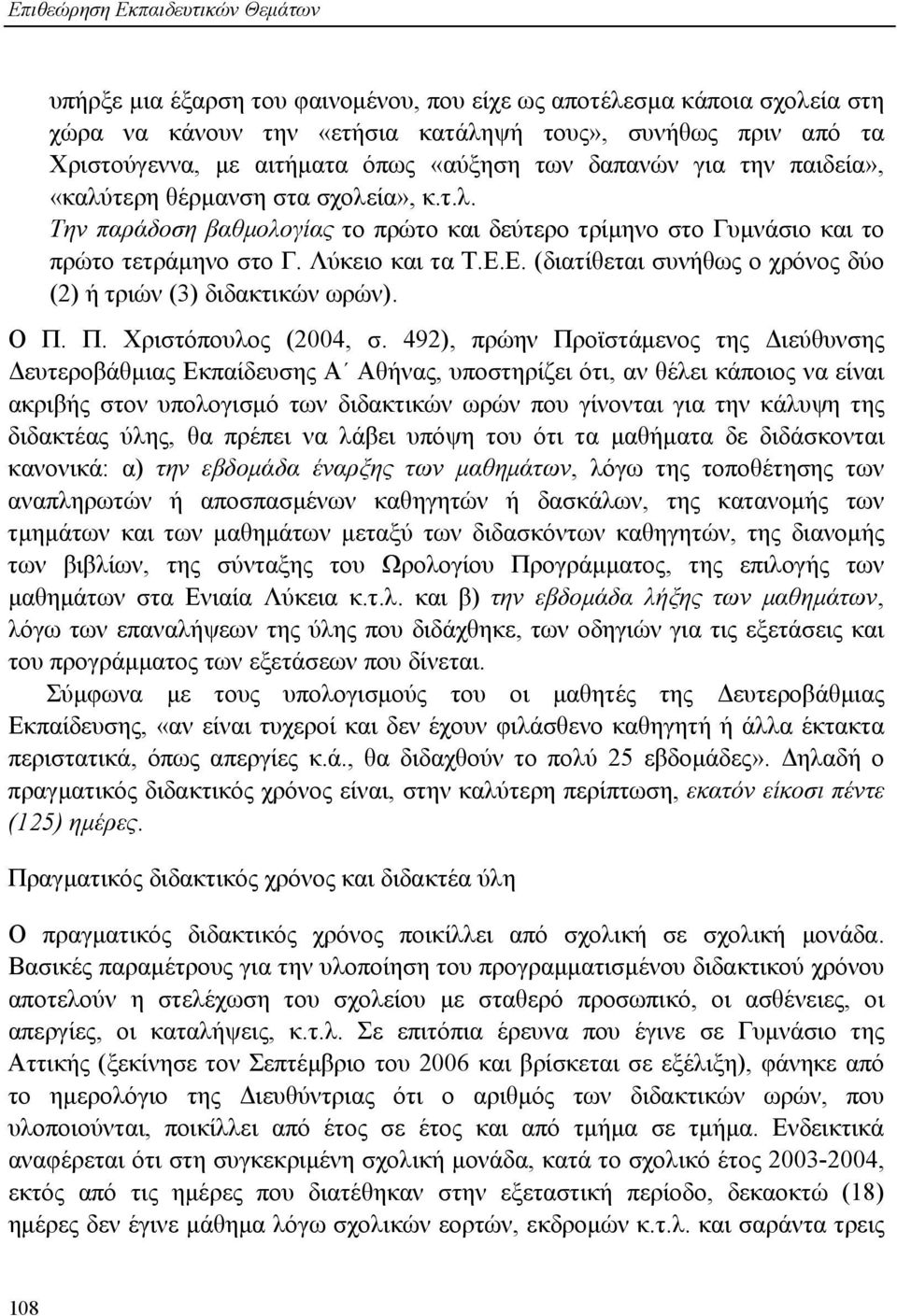 Ε. (διατίθεται συνήθως ο χρόνος δύο (2) ή τριών (3) διδακτικών ωρών). Ο Π. Π. Χριστόπουλος (2004, σ.