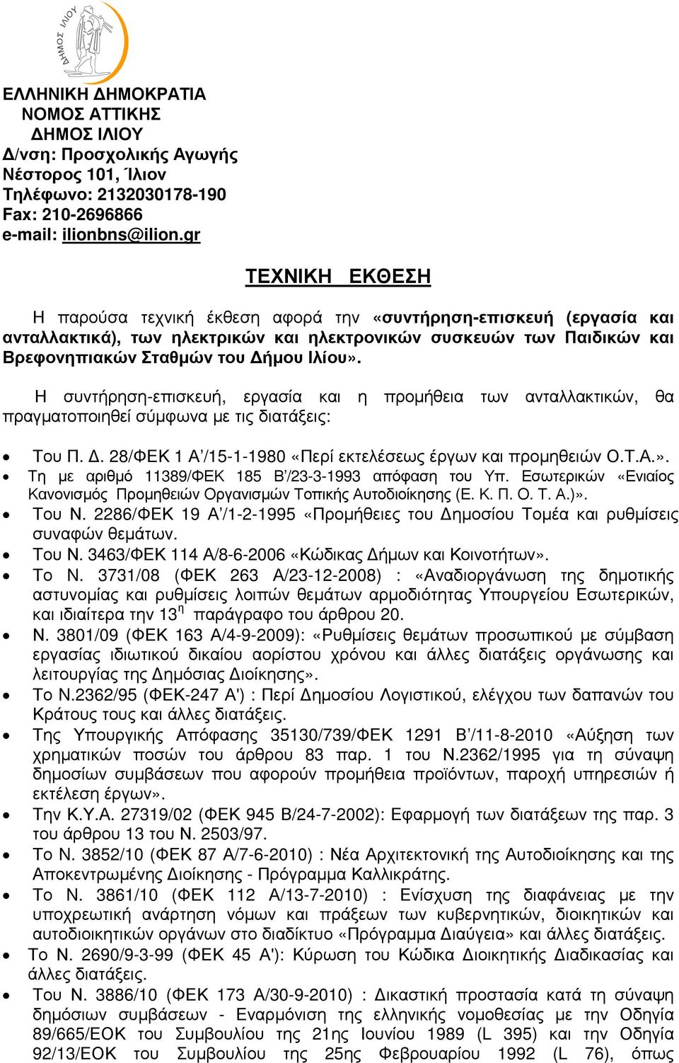 Η συντήρηση-επισκευή, εργασία και η προµήθεια των ανταλλακτικών, θα πραγµατοποιηθεί σύµφωνα µε τις διατάξεις: Του Π.. 28/ΦΕΚ 1 Α /15-1-1980 «Περί εκτελέσεως έργων και προµηθειών Ο.Τ.Α.».