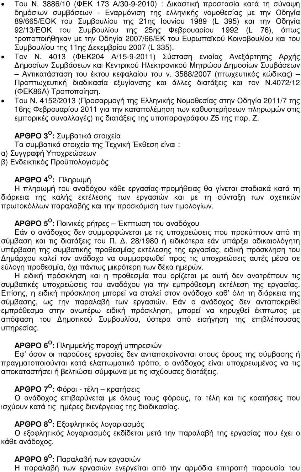 την Οδηγία 92/13/ΕΟΚ του Συµβουλίου της 25ης Φεβρουαρίου 1992 (L 76), όπως τροποποιήθηκαν µε την Οδηγία 2007/66/ΕΚ του Ευρωπαϊκού Κοινοβουλίου και του Συµβουλίου της 11ης εκεµβρίου 2007 (L 335).