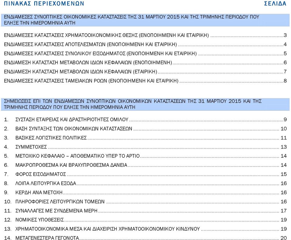 .. 5 ΕΝΔΙΑΜΕΣΗ ΚΑΤΑΣΤΑΣΗ ΜΕΤΑΒΟΛΩΝ ΙΔΙΩΝ ΚΕΦΑΛΑΙΩΝ (ΕΝΟΠΟΙΗΜΕΝΗ)... 6 ΕΝΔΙΑΜΕΣΗ ΚΑΤΑΣΤΑΣΗ ΜΕΤΑΒΟΛΩΝ ΙΔΙΩΝ ΚΕΦΑΛΑΙΩΝ (ΕΤΑΙΡΙΚΗ)... 7 ΕΝΔΙΑΜΕΣΕΣ ΚΑΤΑΣΤΑΣΕΙΣ ΤΑΜΕΙΑΚΩΝ ΡΟΩΝ (ΕΝΟΠΟΙΗΜΕΝΗ ΚΑΙ ΕΤΑΙΡΙΚΗ).