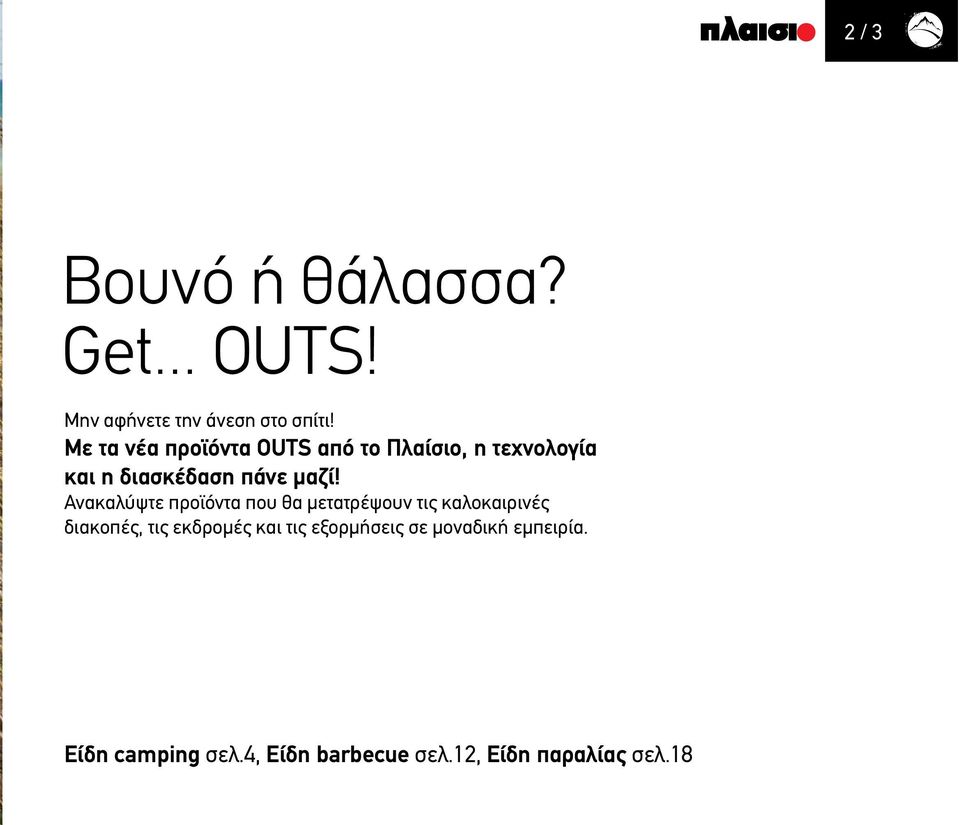 Ανακαλύψτε προϊόντα που θα μετατρέψουν τις καλοκαιρινές διακοπές, τις εκδρομές και