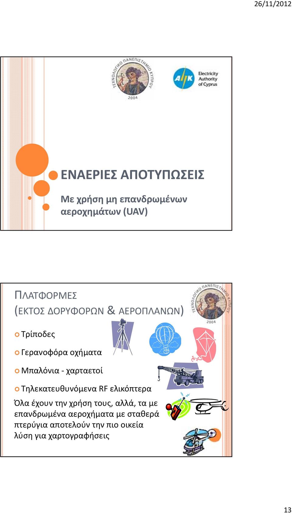 Τηλεκατευθυνόμενα RF ελικόπτερα Όλα έχουν την χρήση τους, αλλά, τα με