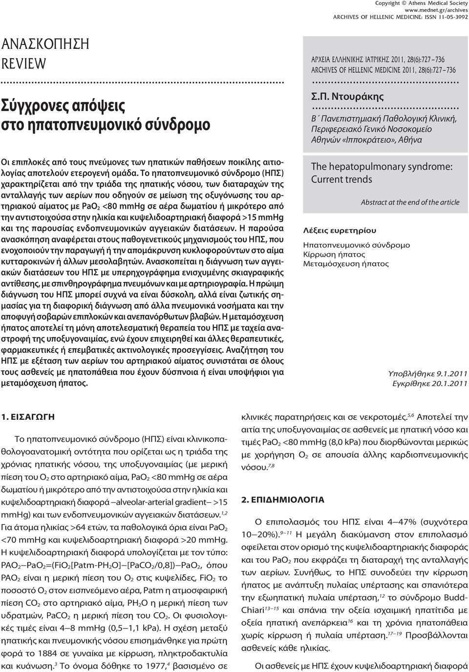 .. Β Πανεπιστημιακή Παθολογική Κλινική, Περιφερειακό Γενικό Νοσοκομείο Αθηνών «Ιπποκράτειο», Αθήνα Οι επιπλοκές από τους πνεύμονες των ηπατικών παθήσεων ποικίλης αιτιολογίας αποτελούν ετερογενή ομάδα.