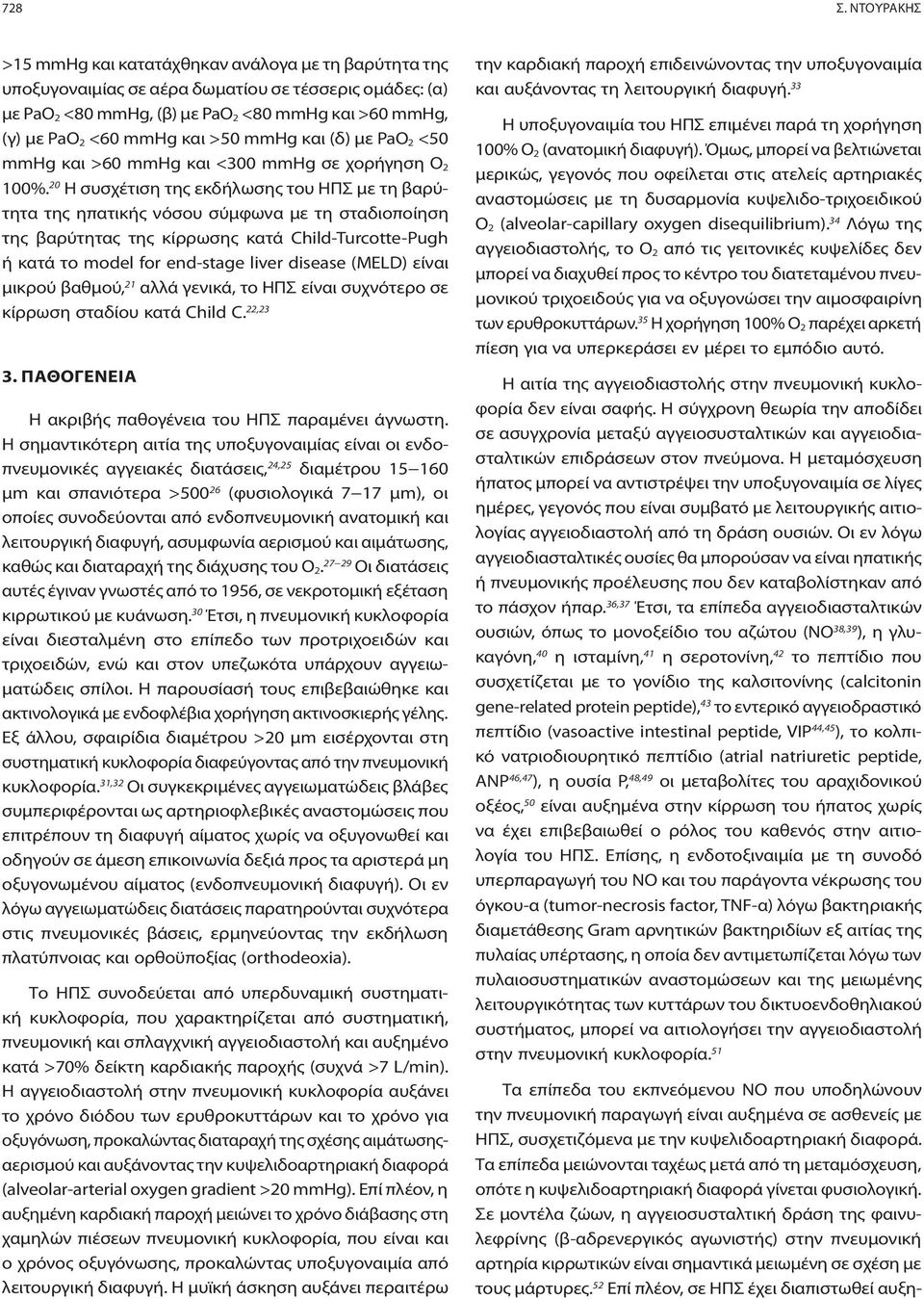 >50 mmhg και (δ) με ΡaΟ 2 <50 mmhg και >60 mmhg και <300 mmhg σε χορήγηση Ο 2 100%.